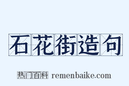石花街造句是什么意思的图片